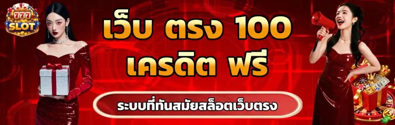 เว็บ ตรง 100 เครดิต ฟรี