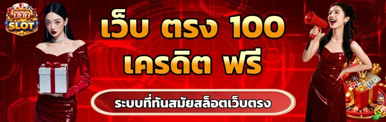 เว็บ ตรง 100 เครดิต ฟรี