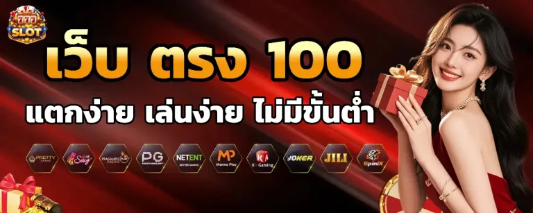 เว็บ ตรง เครดิต ฟรี 100
