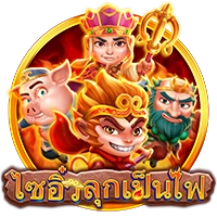 ไซอิ๋วลุกเป็นไฟ