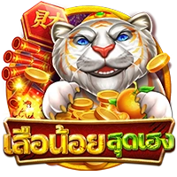 เสือน้อยสุดเฮง